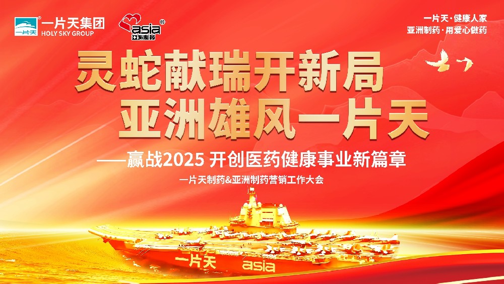 靈蛇獻瑞開新局 亞洲雄風一片天 | 一片天制藥&亞洲制藥營銷工作大會圓滿成功！